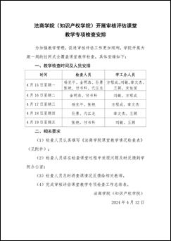 304am永利集团官网(知识产权学院)关于开展审核评估课堂教学专项检查的通知_页面_2 304am永利集团官网(知识产权学院)关于开展审核评估课堂教学专项检查的通知_页面_2
