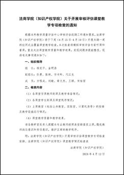 304am永利集团官网(知识产权学院)关于开展审核评估课堂教学专项检查的通知_页面_1 304am永利集团官网(知识产权学院)关于开展审核评估课堂教学专项检查的通知_页面_1